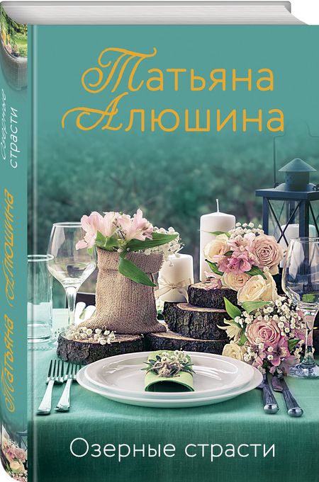 Фотография книги "Алюшина: Озерные страсти"