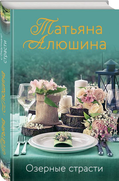 Фотография книги "Алюшина: Озерные страсти"