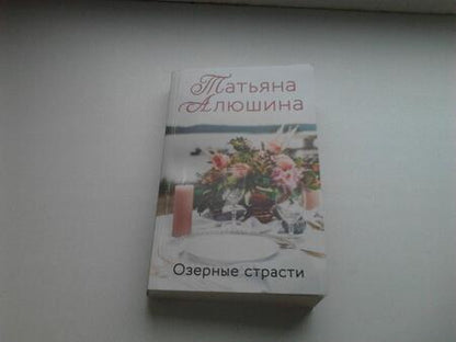 Фотография книги "Алюшина: Озерные страсти"