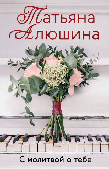 Обложка книги "Алюшина: С молитвой о тебе"