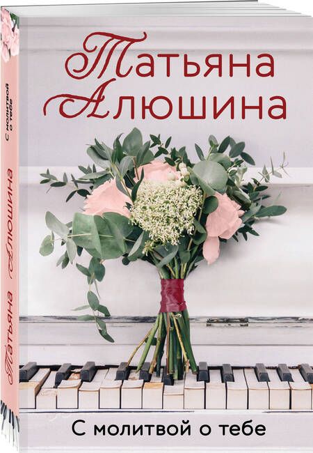 Фотография книги "Алюшина: С молитвой о тебе"