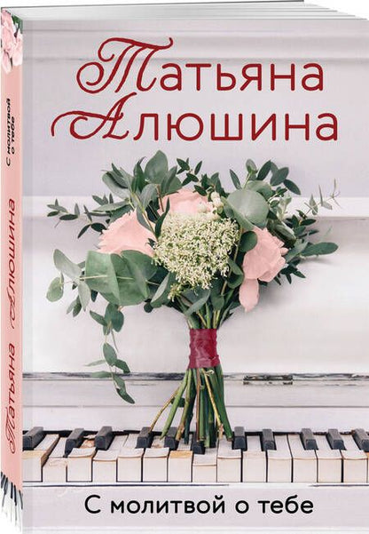 Фотография книги "Алюшина: С молитвой о тебе"