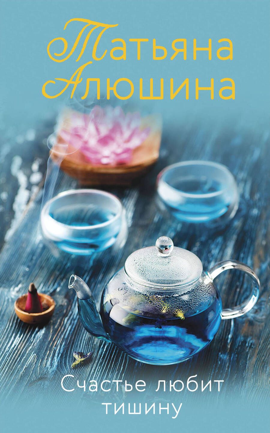 Обложка книги "Алюшина: Счастье любит тишину"