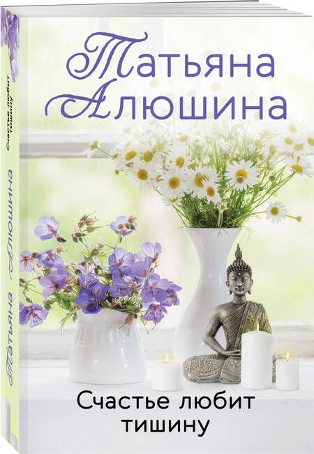 Фотография книги "Алюшина: Счастье любит тишину"