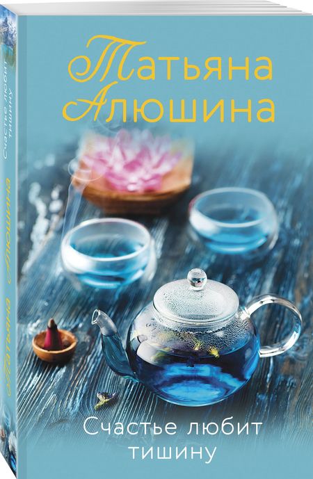 Фотография книги "Алюшина: Счастье любит тишину"