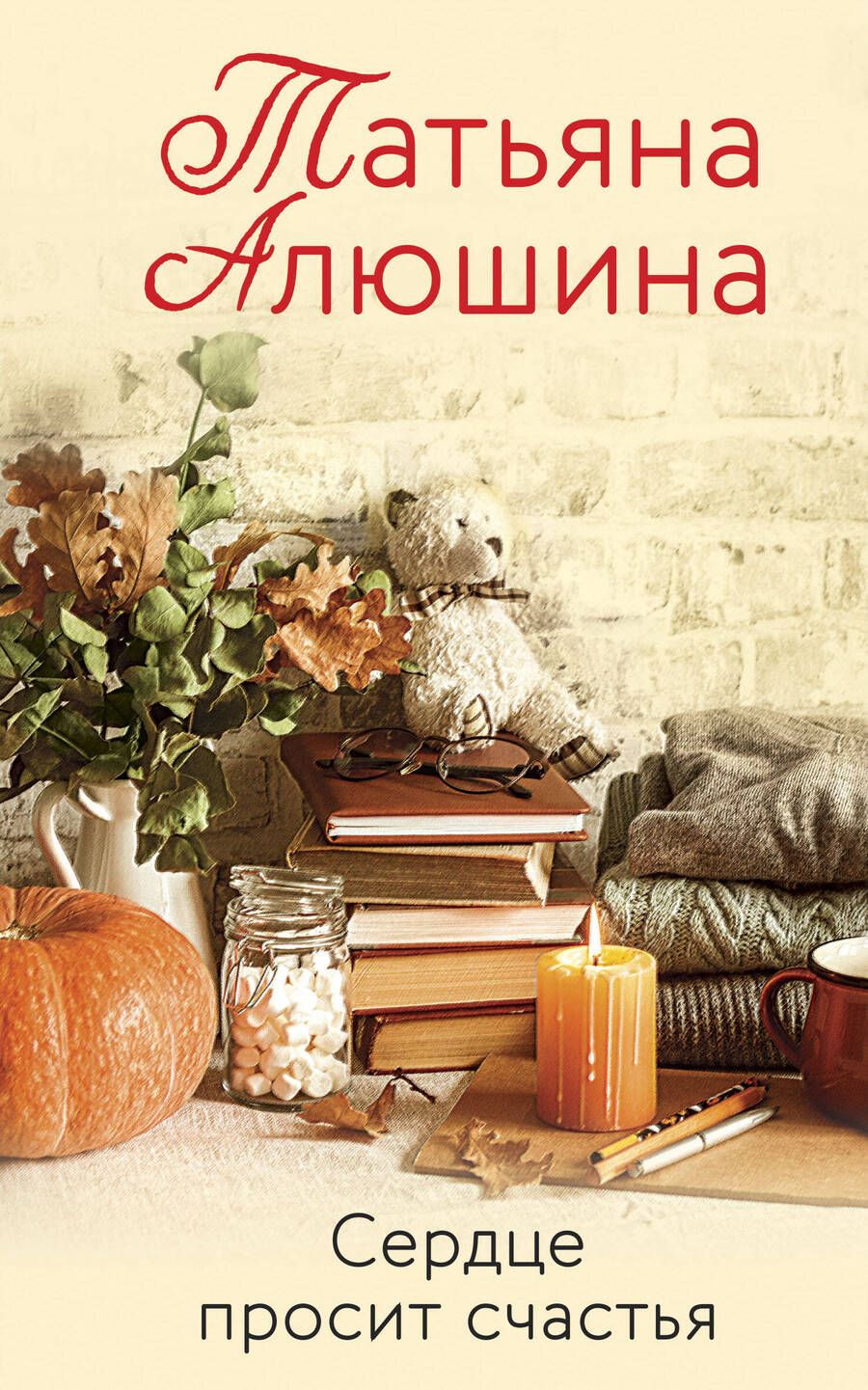 Обложка книги "Алюшина: Сердце просит счастья"
