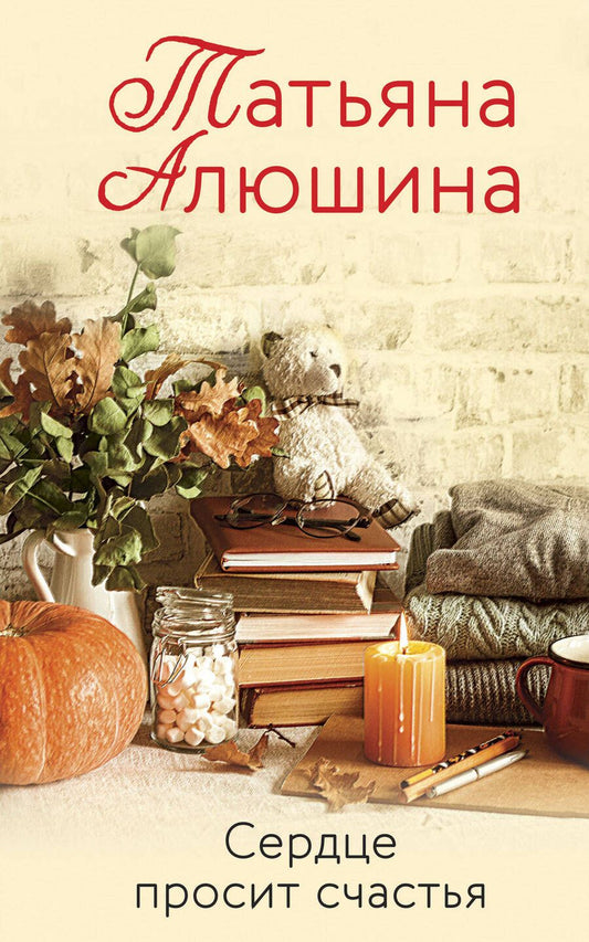 Обложка книги "Алюшина: Сердце просит счастья"