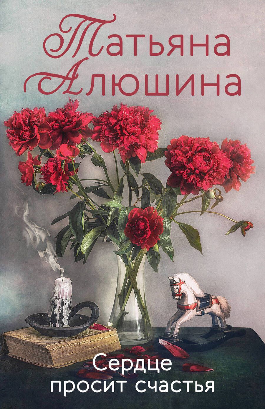 Обложка книги "Алюшина: Сердце просит счастья"