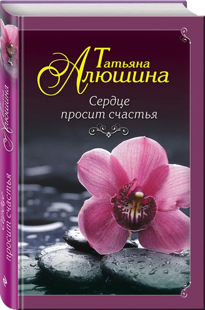 Фотография книги "Алюшина: Сердце просит счастья"