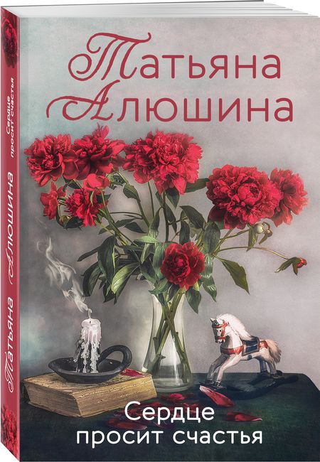 Фотография книги "Алюшина: Сердце просит счастья"