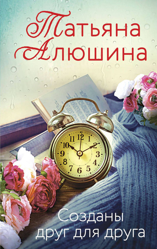 Обложка книги "Алюшина: Созданы друг для друга"