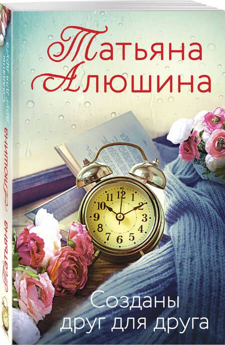 Фотография книги "Алюшина: Созданы друг для друга"