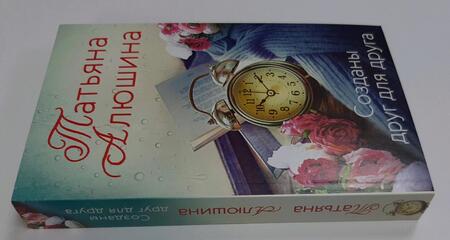 Фотография книги "Алюшина: Созданы друг для друга"
