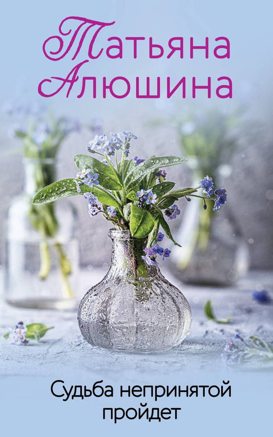 Обложка книги "Алюшина: Судьба непринятой пройдет"
