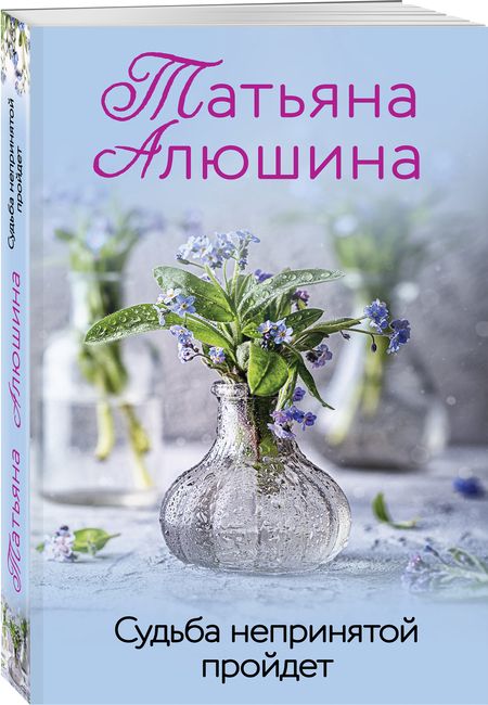 Фотография книги "Алюшина: Судьба непринятой пройдет"