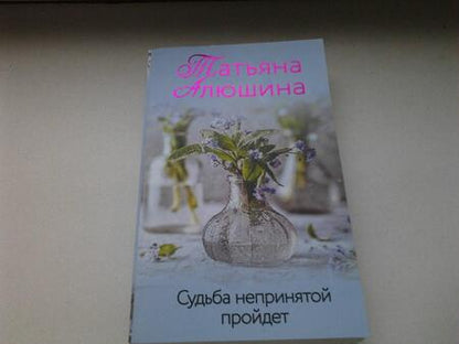 Фотография книги "Алюшина: Судьба непринятой пройдет"