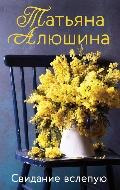Обложка книги "Алюшина: Свидание вслепую"