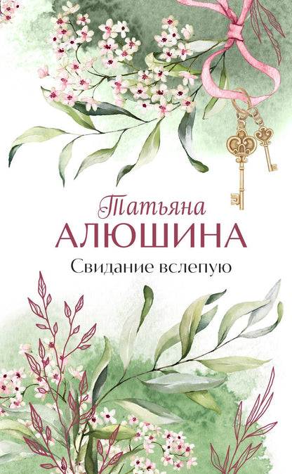 Обложка книги "Алюшина: Свидание вслепую"