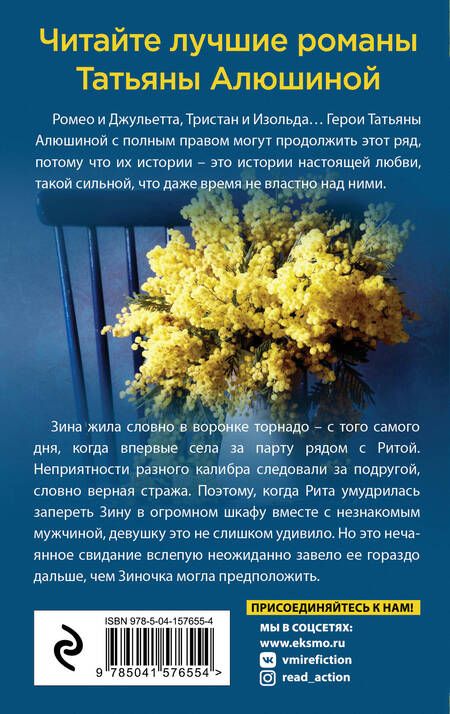 Фотография книги "Алюшина: Свидание вслепую"