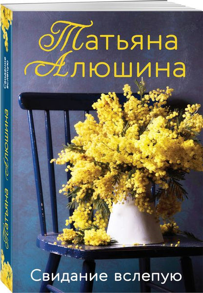Фотография книги "Алюшина: Свидание вслепую"
