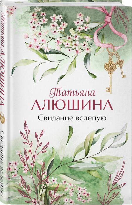 Фотография книги "Алюшина: Свидание вслепую"