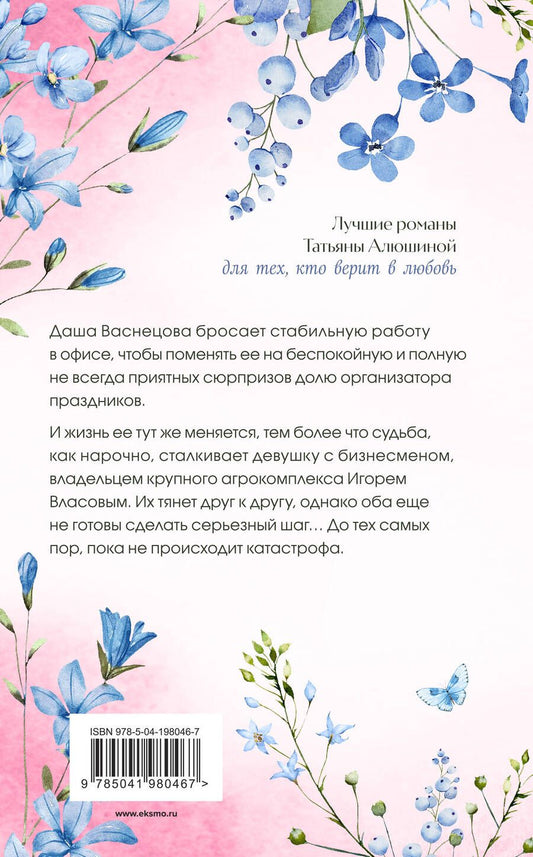 Обложка книги "Алюшина Татьяна: Девушка-праздник"