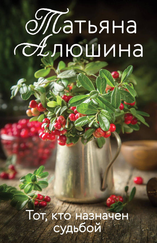 Обложка книги "Алюшина: Тот, кто назначен судьбой"