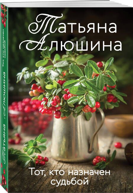 Фотография книги "Алюшина: Тот, кто назначен судьбой"
