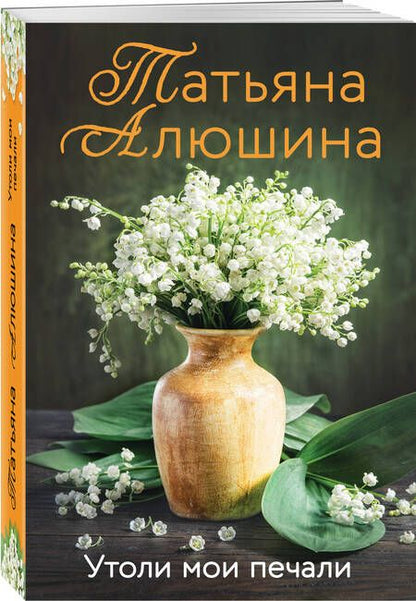 Фотография книги "Алюшина: Утоли мои печали"