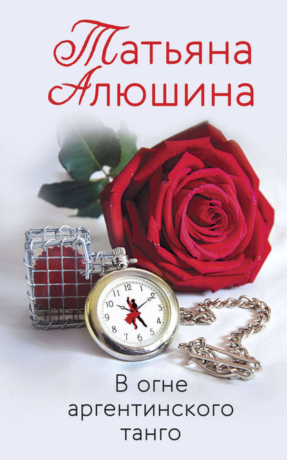 Обложка книги "Алюшина: В огне аргентинского танго"