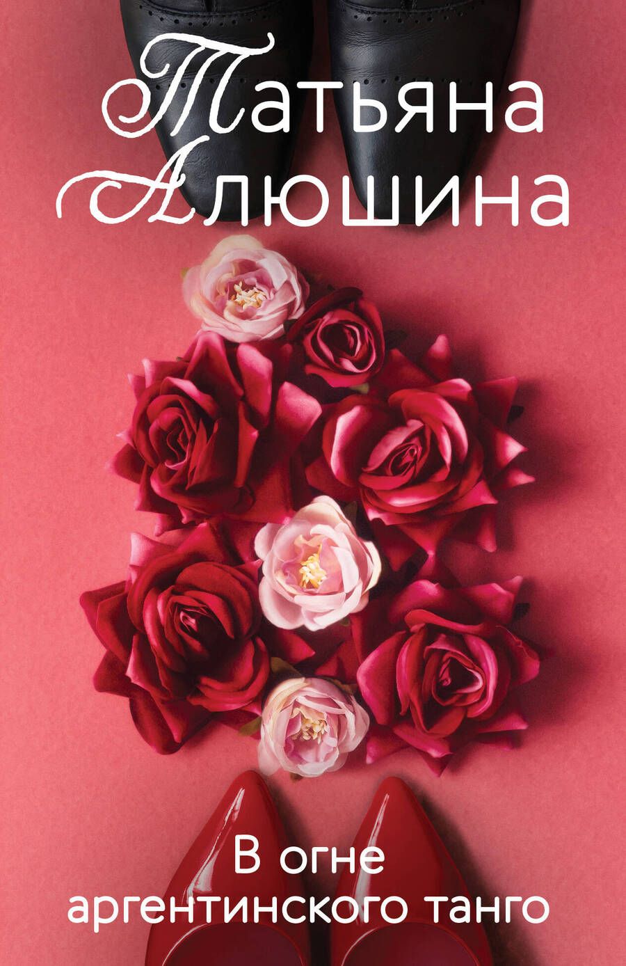 Обложка книги "Алюшина: В огне аргентинского танго"