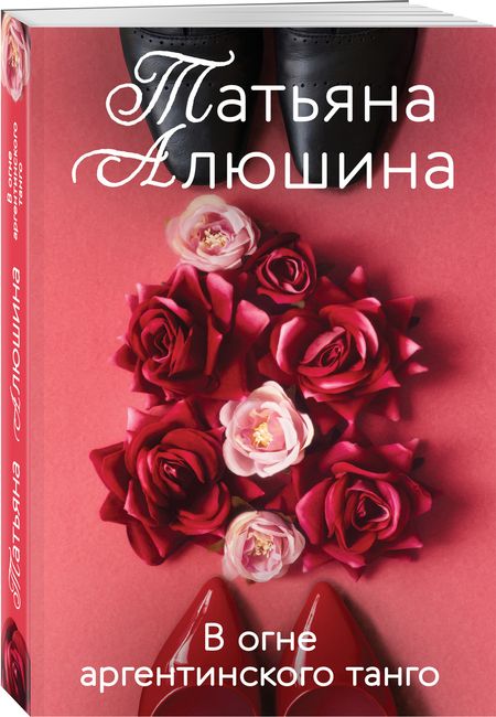 Фотография книги "Алюшина: В огне аргентинского танго"