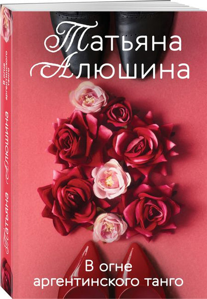 Фотография книги "Алюшина: В огне аргентинского танго"