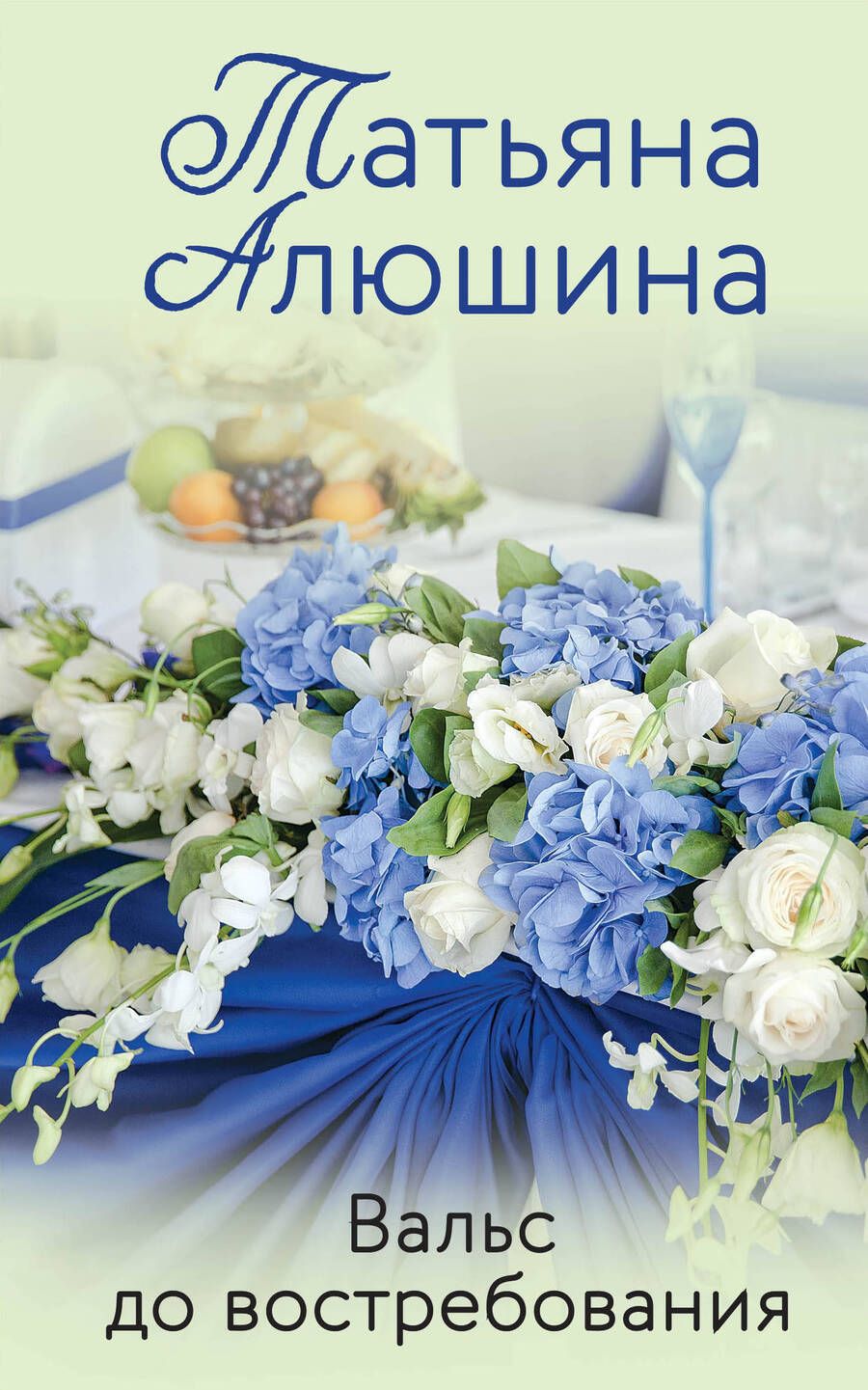 Обложка книги "Алюшина: Вальс до востребования"