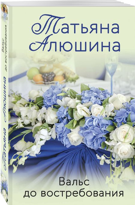 Фотография книги "Алюшина: Вальс до востребования"