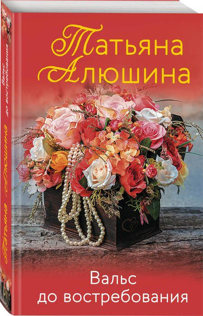 Фотография книги "Алюшина: Вальс до востребования"