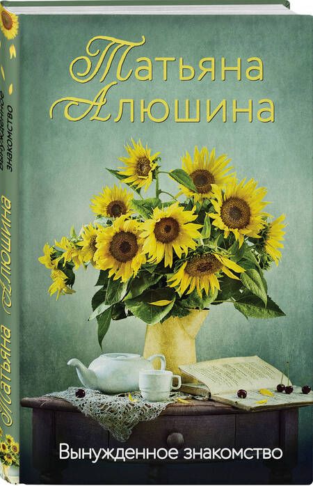 Фотография книги "Алюшина: Вынужденное знакомство"