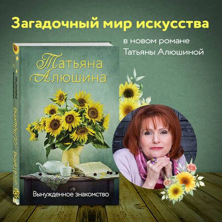 Фотография книги "Алюшина: Вынужденное знакомство"