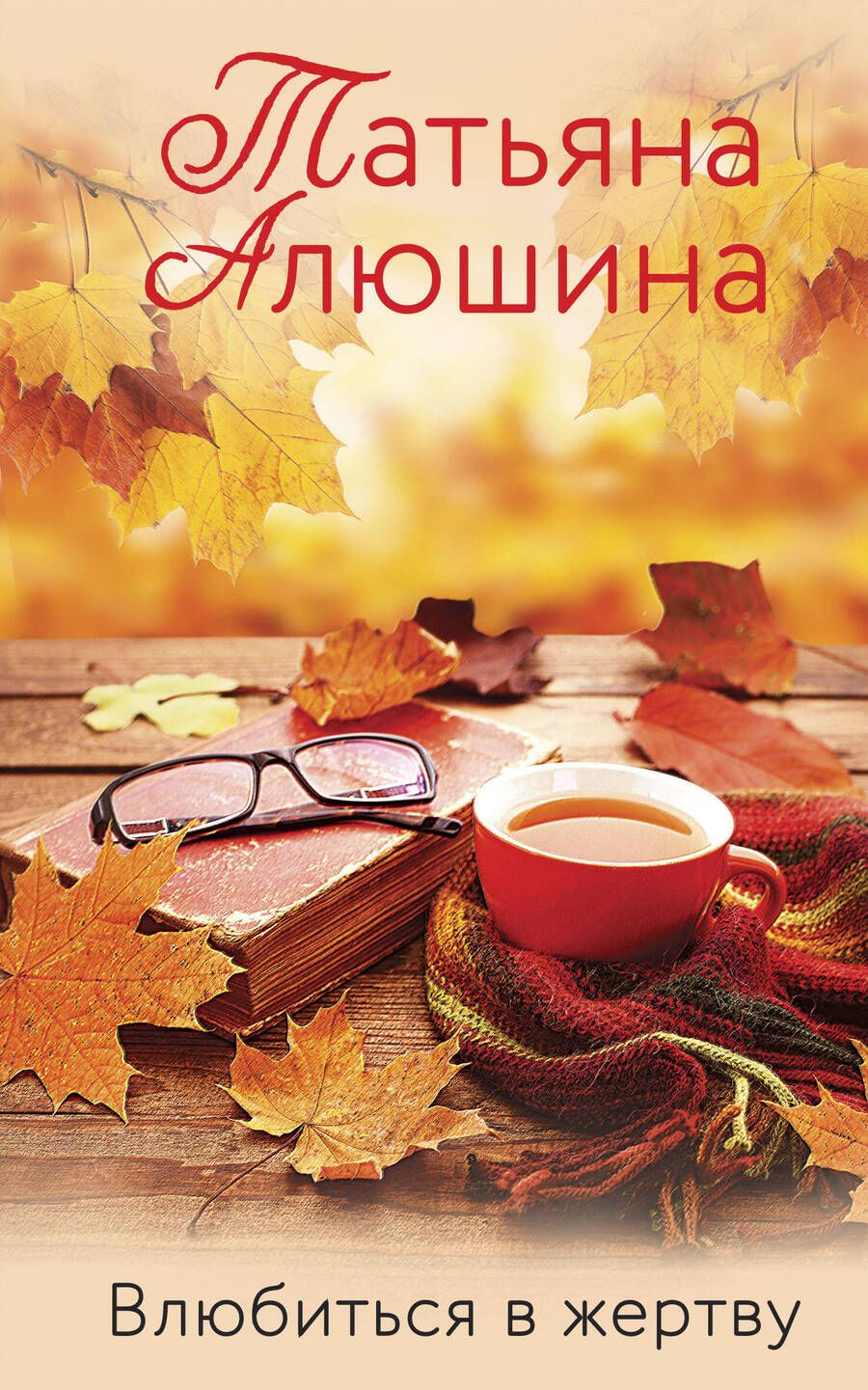 Обложка книги "Алюшина: Влюбиться в жертву"