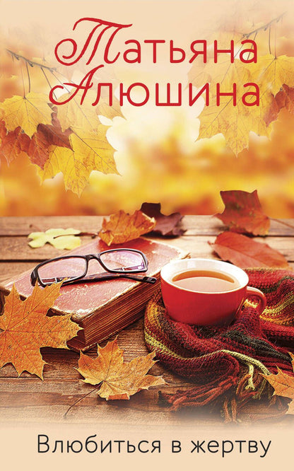 Обложка книги "Алюшина: Влюбиться в жертву"