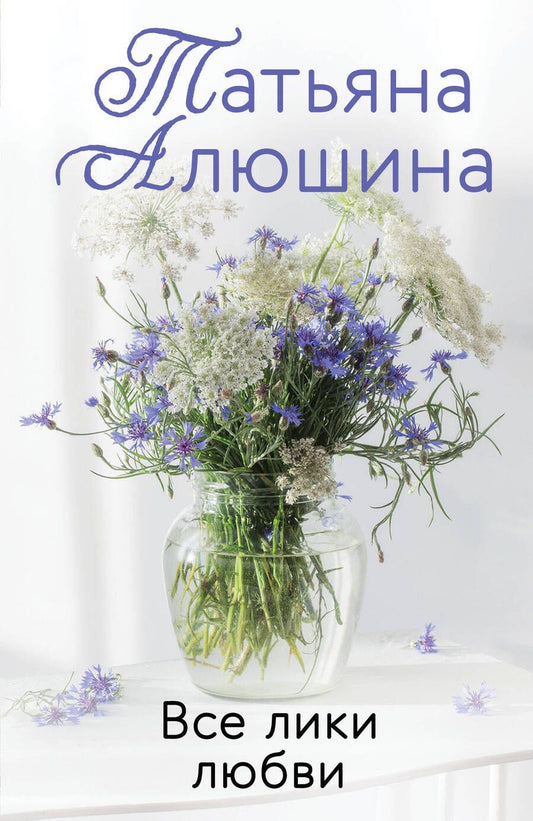 Обложка книги "Алюшина: Все лики любви"
