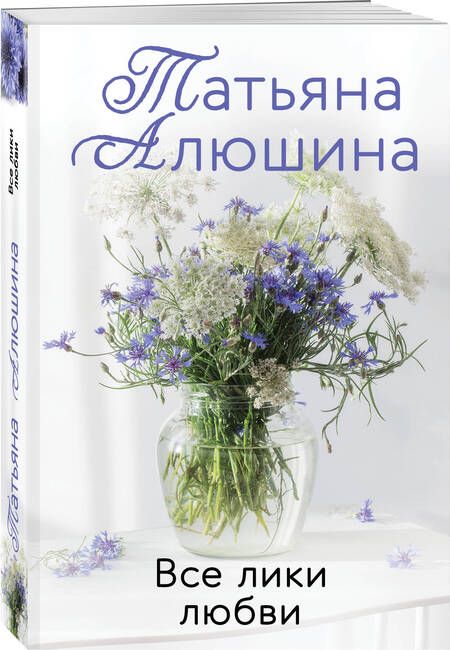Фотография книги "Алюшина: Все лики любви"