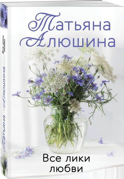 Фотография книги "Алюшина: Все лики любви"