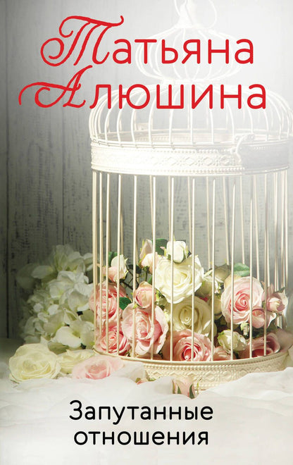 Обложка книги "Алюшина: Запутанные отношения"