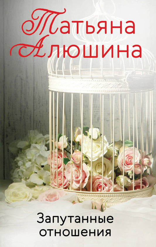Обложка книги "Алюшина: Запутанные отношения"