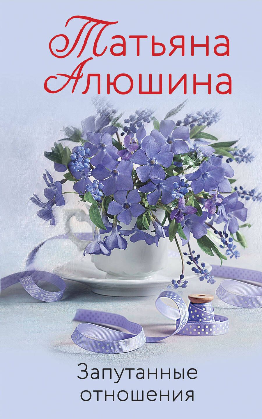 Обложка книги "Алюшина: Запутанные отношения"