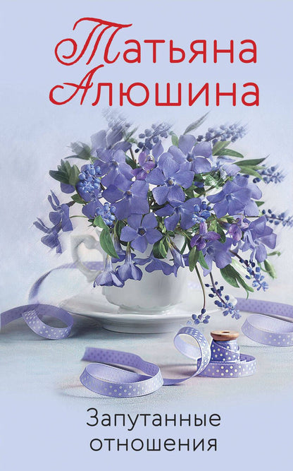 Обложка книги "Алюшина: Запутанные отношения"