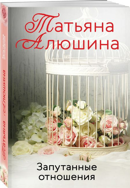 Фотография книги "Алюшина: Запутанные отношения"
