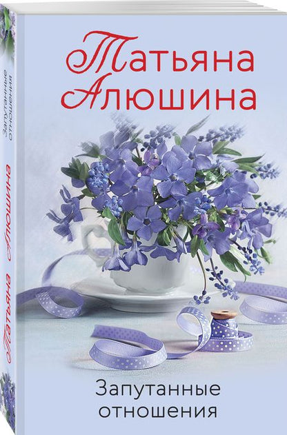 Фотография книги "Алюшина: Запутанные отношения"