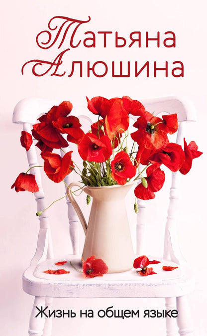 Обложка книги "Алюшина: Жизнь на общем языке"